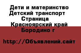 Дети и материнство Детский транспорт - Страница 2 . Красноярский край,Бородино г.